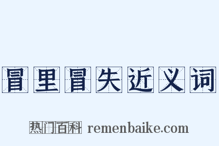 冒里冒失近义词是什么意思的图片